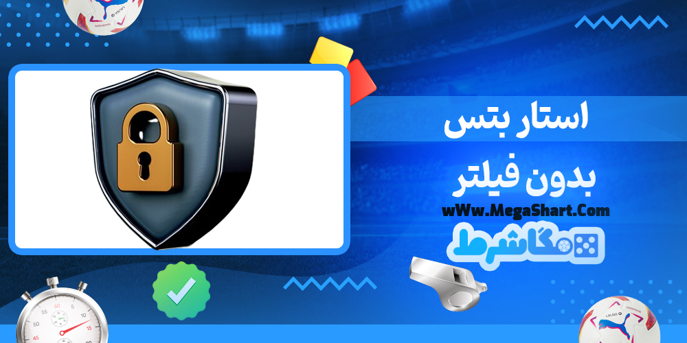 سایت شرط بندی استار بتس - مگاشرط استار بتس