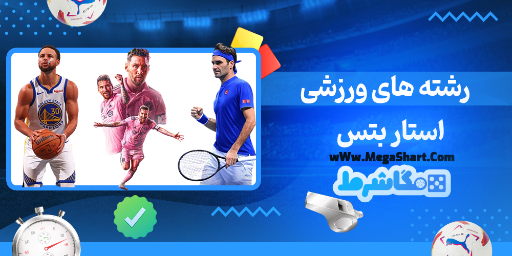 سایت شرط بندی استار بتس - مگاشرط استار بتس