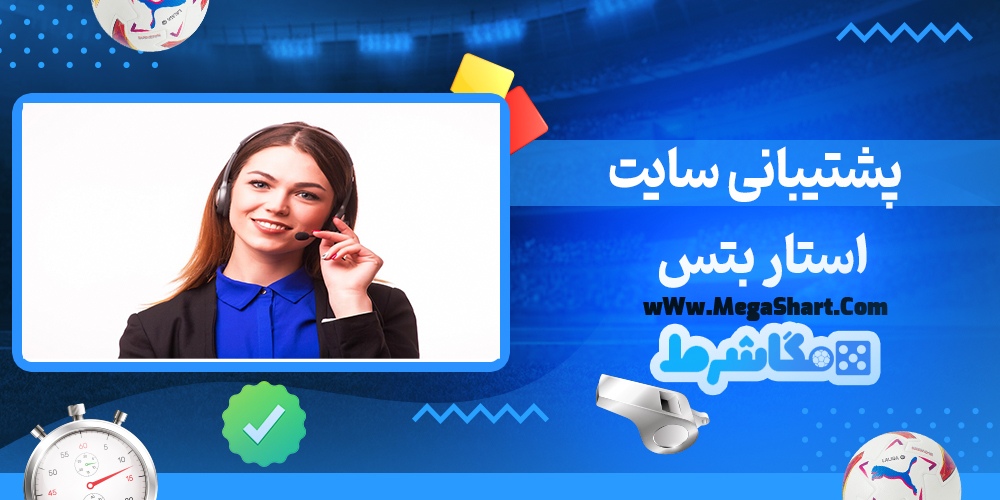 سایت شرط بندی استار بتس - مگاشرط استار بتس