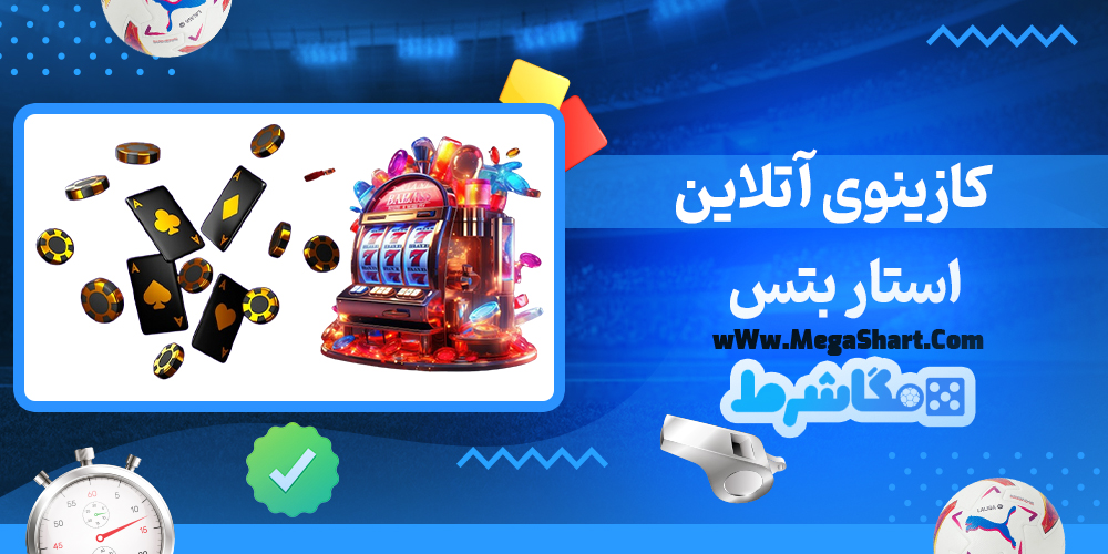سایت شرط بندی استار بتس - مگاشرط استار بتس