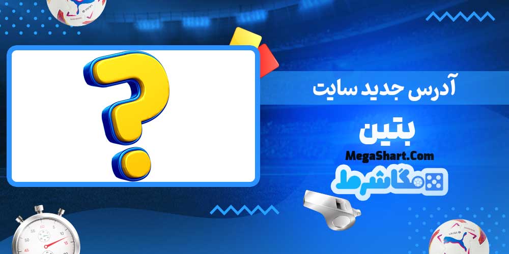 آدرس جدید سایت بتین - مگاشرط آدرس جدید سایت بتین