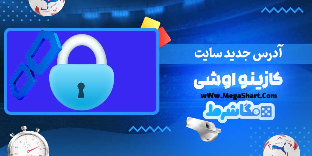 آدرس جدید سایت کازینو اوشی - مگاشرط آدرس جدید سایت کازینو اوشی