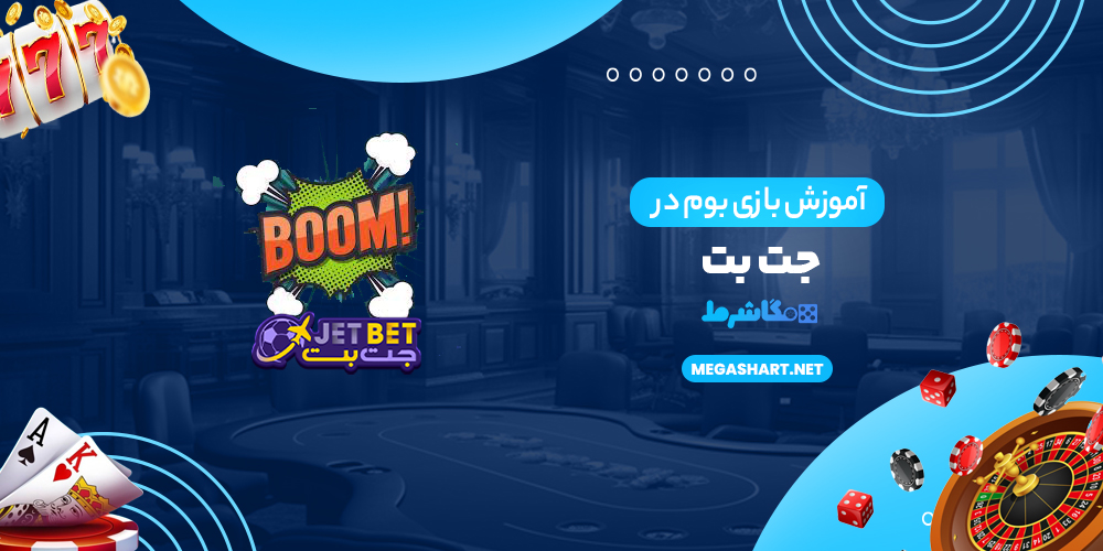 آموزش بازی بوم در جت بت - مگاشرط آموزش بازی بوم در جت بت