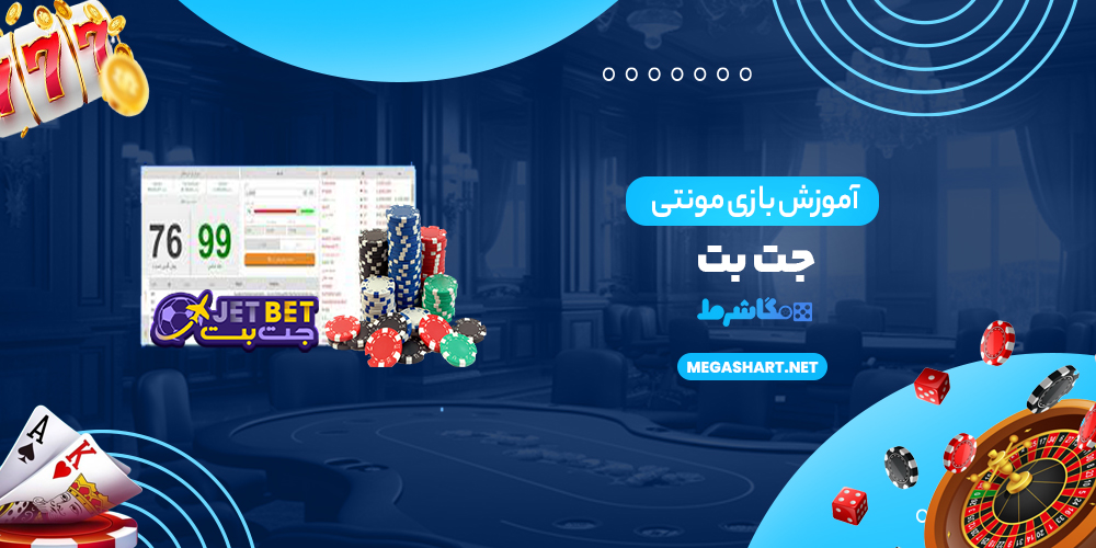 آموزش بازی مونتی در جت بت - مگاشرط آموزش بازی مونتی در جت بت