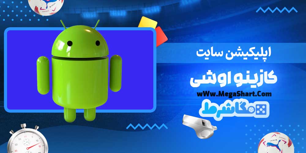 اپلیکیشن سایت کازینو اوشی - مگاشرط اپلیکیشن سایت کازینو اوشی