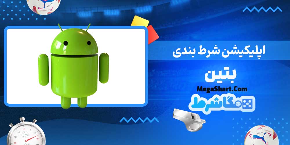 اپلیکیشن شرط بندی بتین - مگاشرط اپلیکیشن شرط بندی بتین