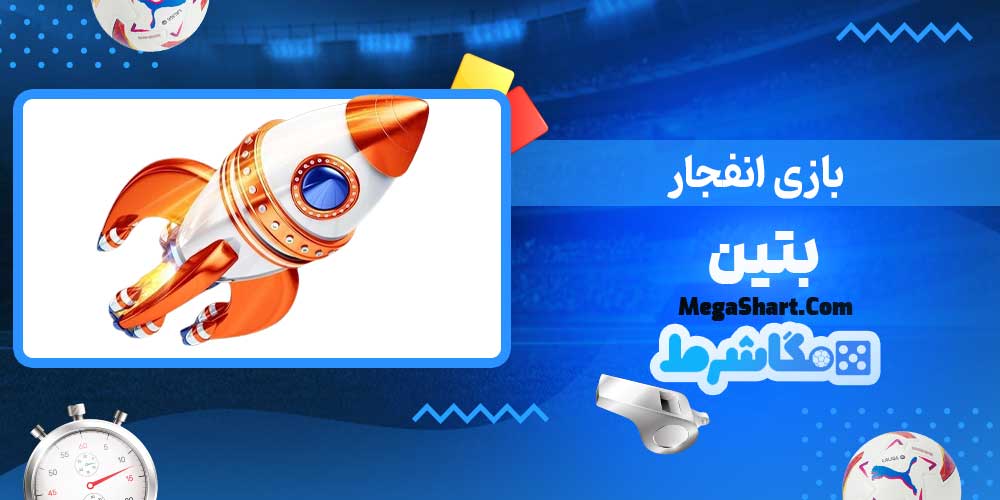 بازی انفجار بتین - مگاشرط بازی انفجار بتین