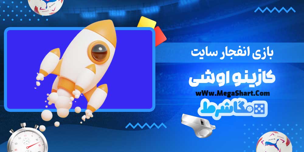 بازی انفجار سایت کازینو اوشی - مگاشرط بازی انفجار سایت کازینو اوشی