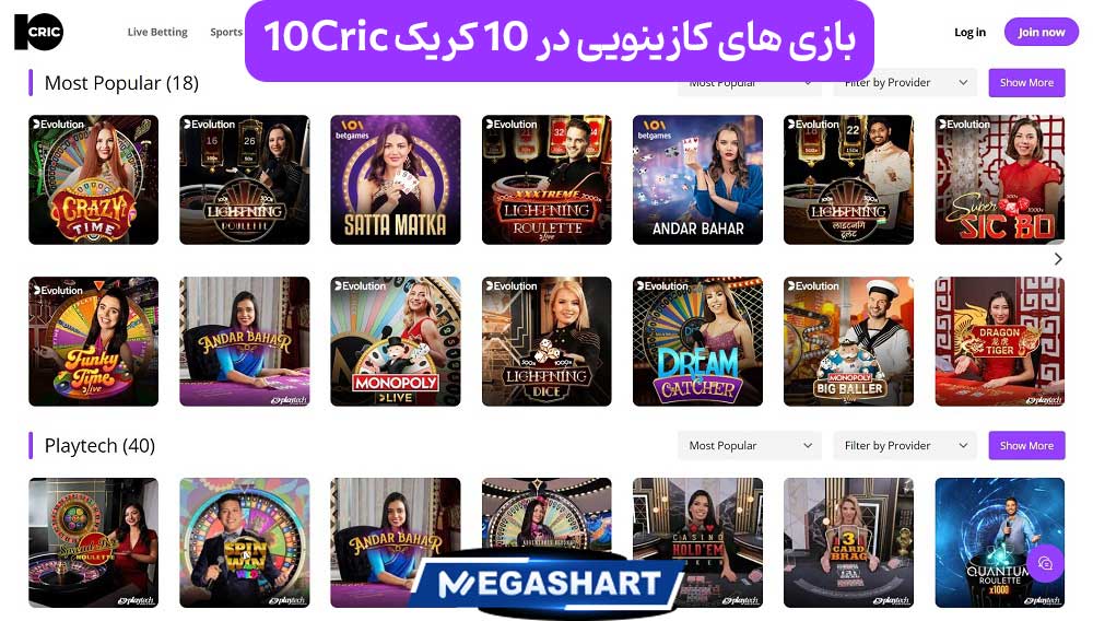 بازی های کازینویی در 10 کریک 10Cric - مگاشرط بازی های کازینویی در 10 کریک 10Cric