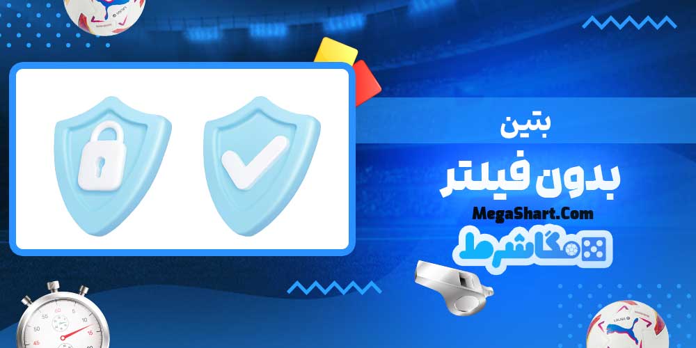 بتین بدون فیلتر - مگاشرط بتین بدون فیلتر