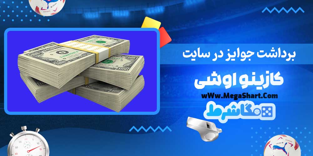 برداشت جوایز در سایت کازینو اوشی - مگاشرط برداشت جوایز در سایت کازینو اوشی