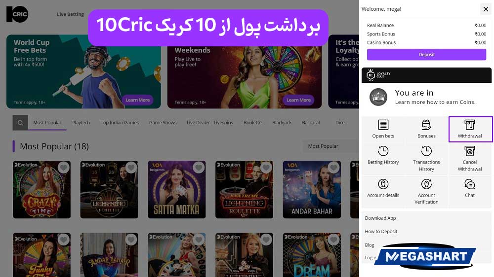 برداشت پول از 10 کریک 10Cric - مگاشرط برداشت پول از 10 کریک 10Cric