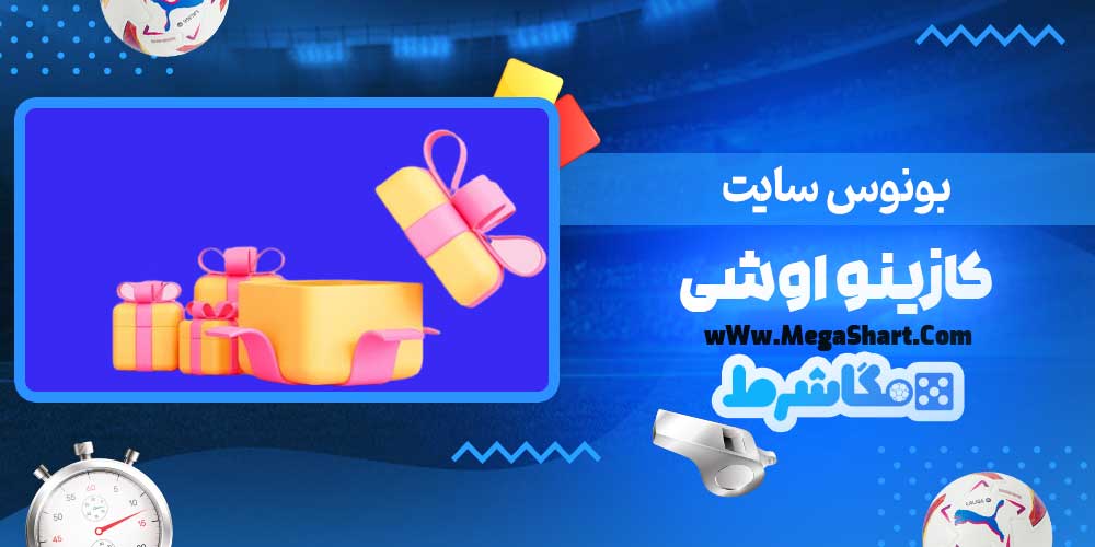 بونوس سایت کازینو اوشی - مگاشرط بونوس سایت کازینو اوشی