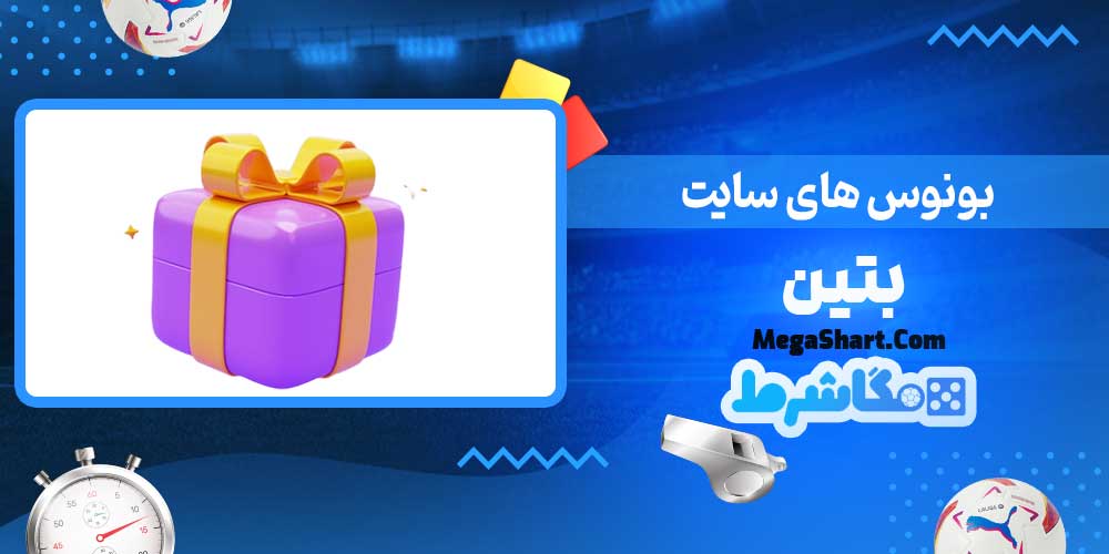 بونوس های سایت بتین - مگاشرط بونوس های سایت بتین
