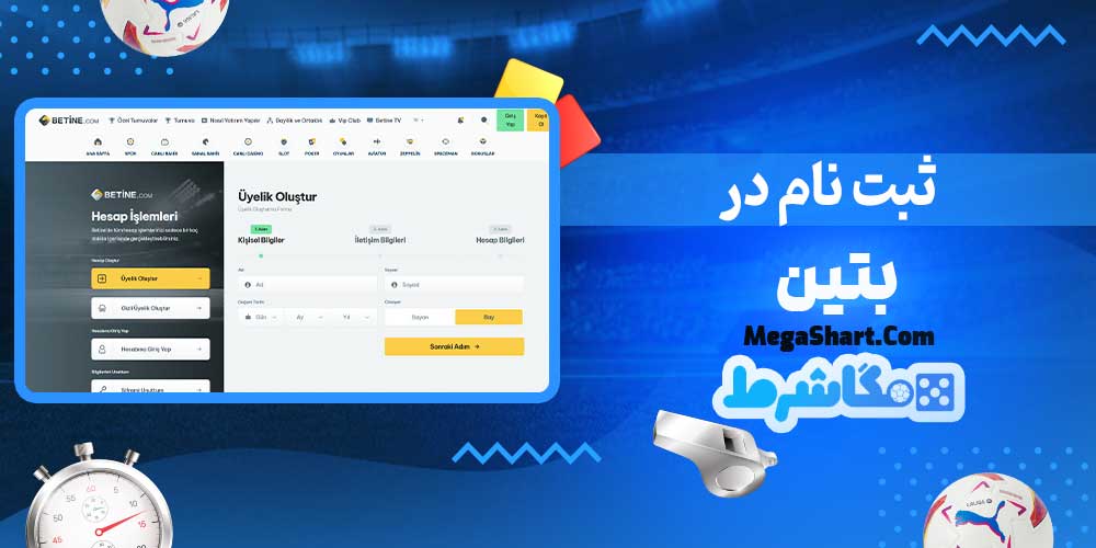 ثبت نام در بتین - مگاشرط ثبت نام در بتین