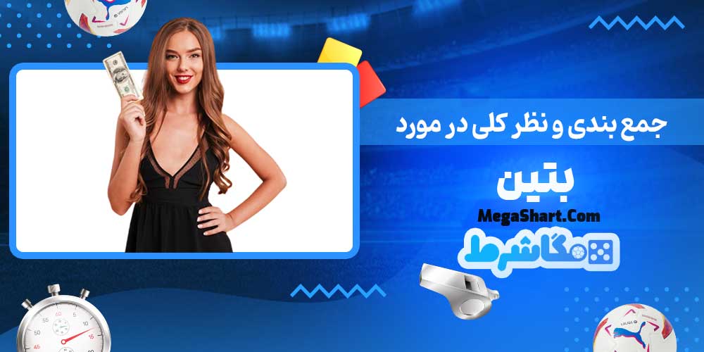 جمع بندی و نظر کلی در مورد بتین - مگاشرط جمع بندی و نظر کلی در مورد بتین