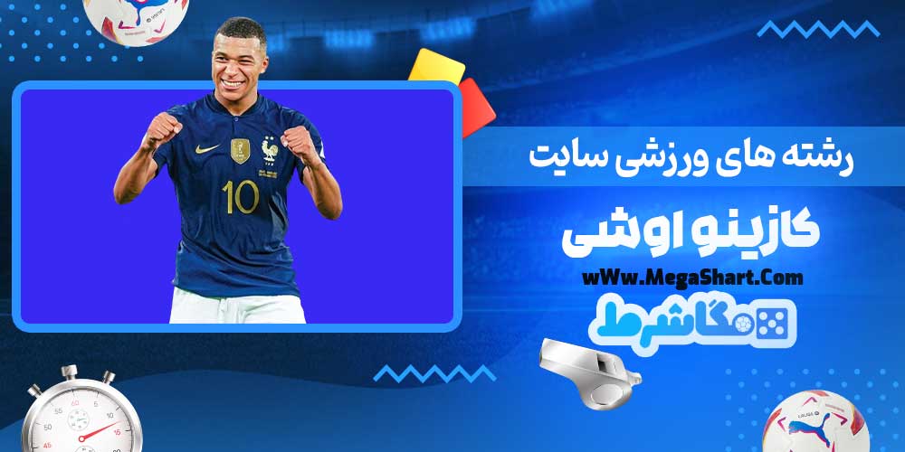 رشته های ورزشی سایت کازینو اوشی - مگاشرط رشته های ورزشی سایت کازینو اوشی