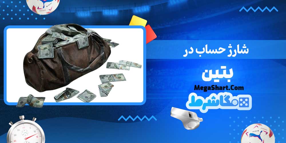شارژ حساب در بتین - مگاشرط شارژ حساب در بتین