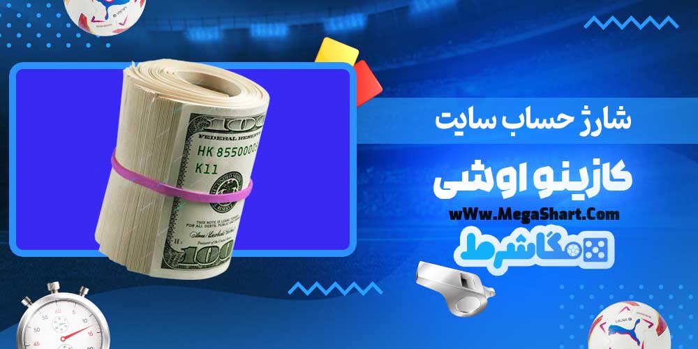شارژ حساب سایت کازینو اوشی - مگاشرط شارژ حساب سایت کازینو اوشی