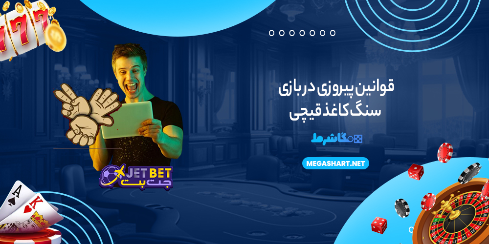 قوانین پیروزی در بازی سنگ کاغذ قیچی-مگاشرط قوانین پیروزی در بازی سنگ کاغذ قیچی