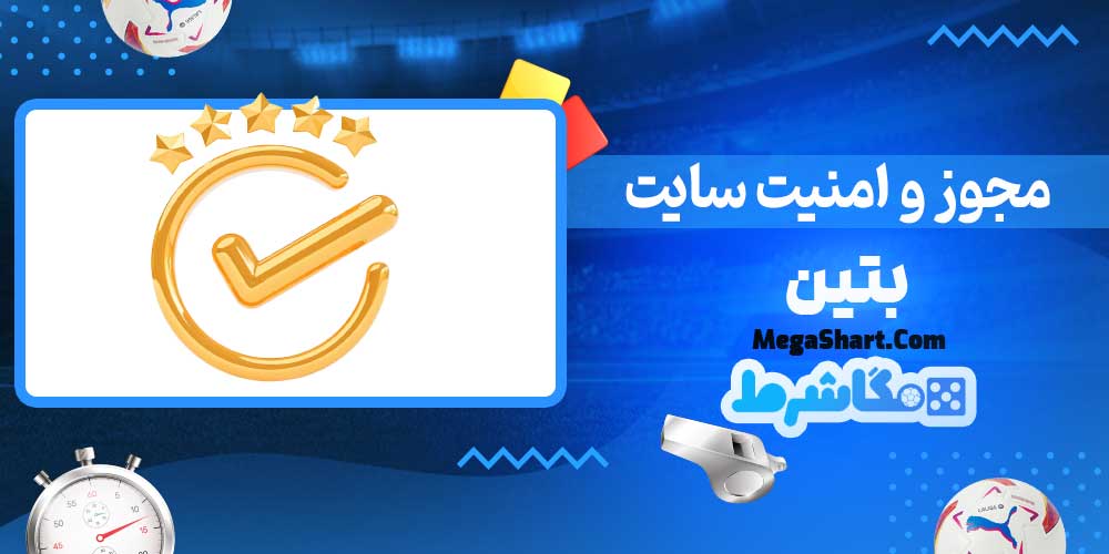 مجوز و امنیت سایت بتین - مگاشرط مجوز و امنیت سایت بتین