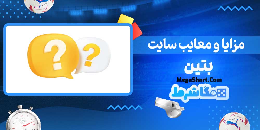 مزایا و معایب سایت بتین - مگاشرط مزایا و معایب سایت بتین