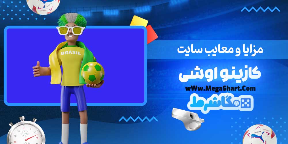 مزایا و معایب سایت کازینو اوشی - مگاشرط مزایا و معایب سایت کازینو اوشی