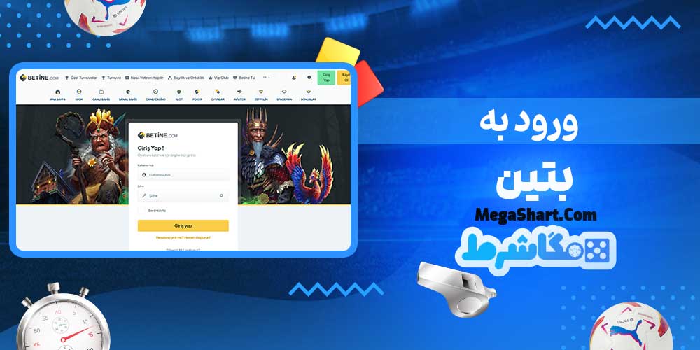 ورود به بتین - مگاشرط ورود به بتین