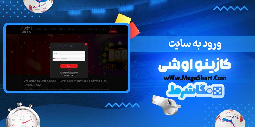 ورود به سایت کازینو اوشی - مگاشرط ورود به سایت کازینو اوشی