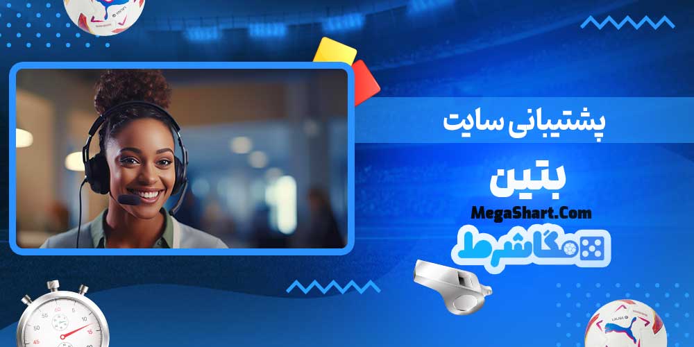 پشتیبانی سایت بتین - مگاشرط پشتیبانی سایت بتین