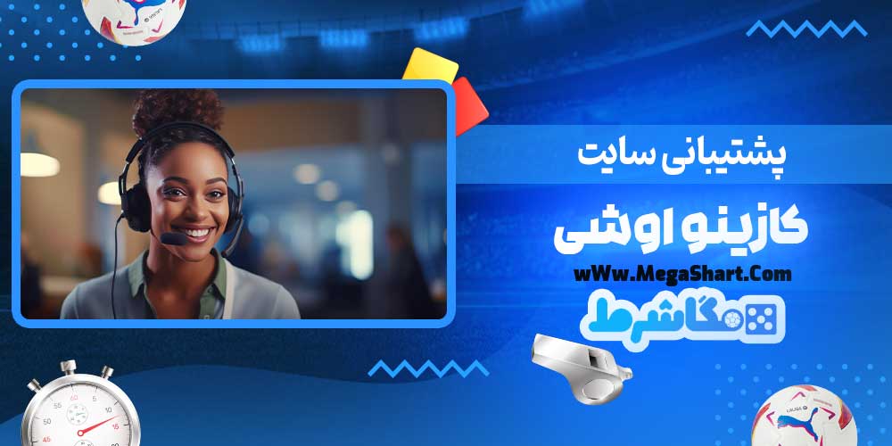 پشتیبانی سایت کازینو اوشی - مگاشرط پشتیبانی سایت کازینو اوشی