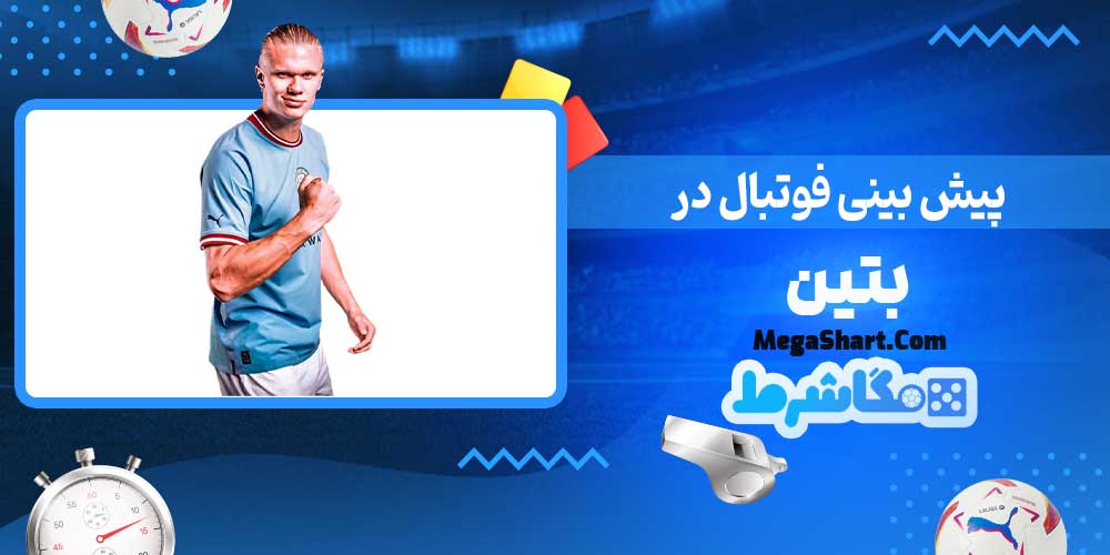 پیش بینی فوتبال در بتین - مگاشرط پیش بینی فوتبال در بتین