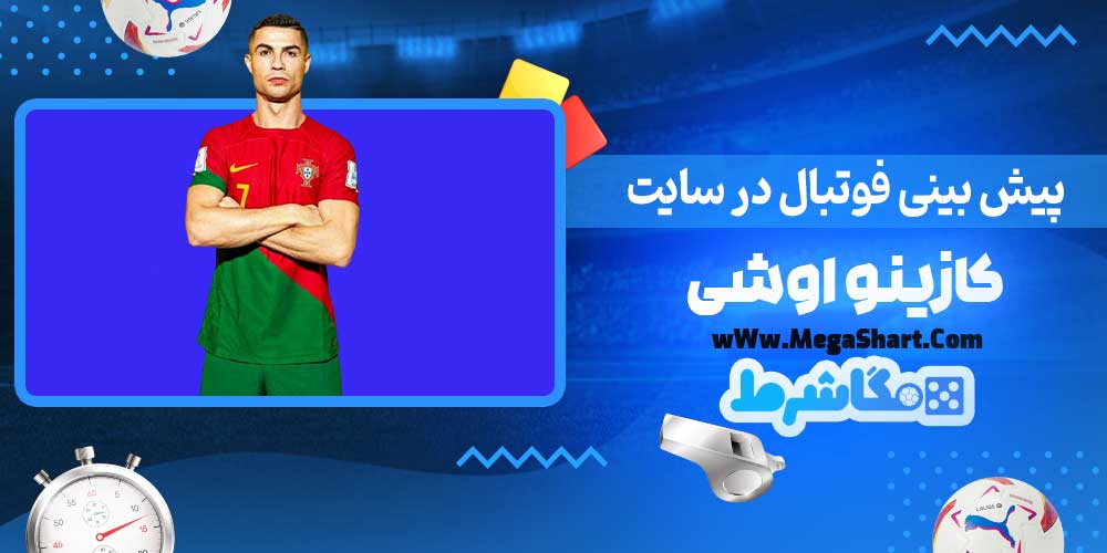 پیش بینی فوتبال در سایت کازینو اوشی - مگاشرط پیش بینی فوتبال در سایت کازینو اوشی