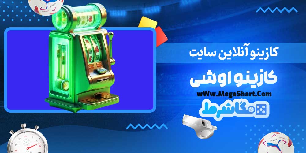 کازینو آنلاین سایت کازینو اوشی - مگاشرط کازینو آنلاین سایت کازینو اوشی