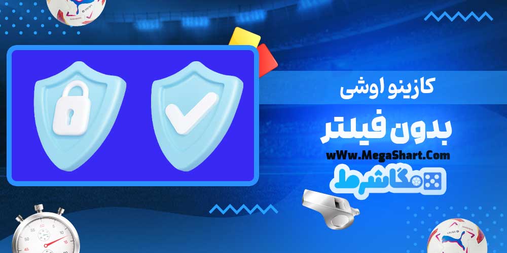 کازینو اوشی بدون فیلتر - مگاشرط کازینو اوشی بدون فیلتر