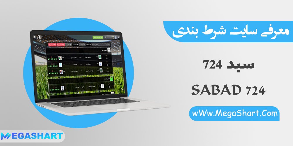 سایت شرط بندی سبد 724