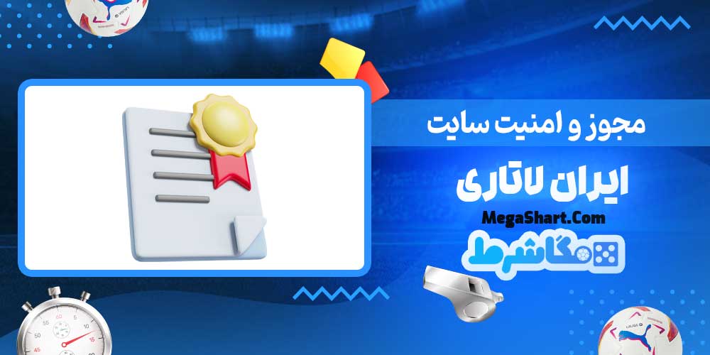 مجوز و امنیت سایت ایران لاتاری