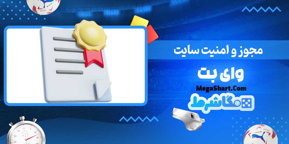 مجوز و امنیت سایت وای بت