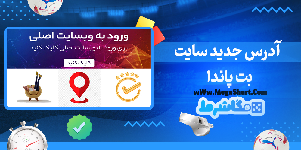 سایت شرط بندی بت پاندا - مگاشرط بت پاندا