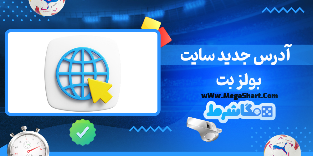 سایت شرط بندی بولز بت - مگاشرط بولز بت