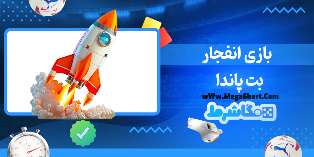 سایت شرط بندی بت پاندا - مگاشرط بت پاندا