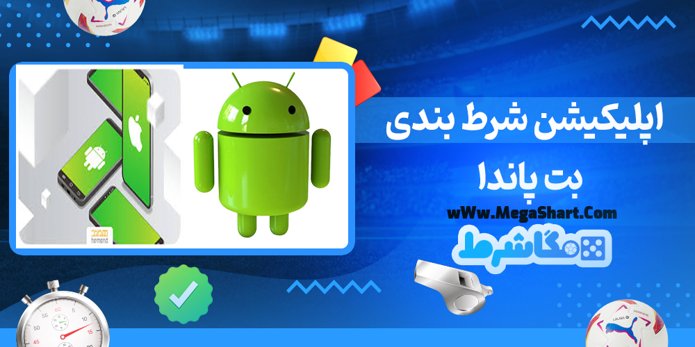 سایت شرط بندی بت پاندا - مگاشرط بت پاندا