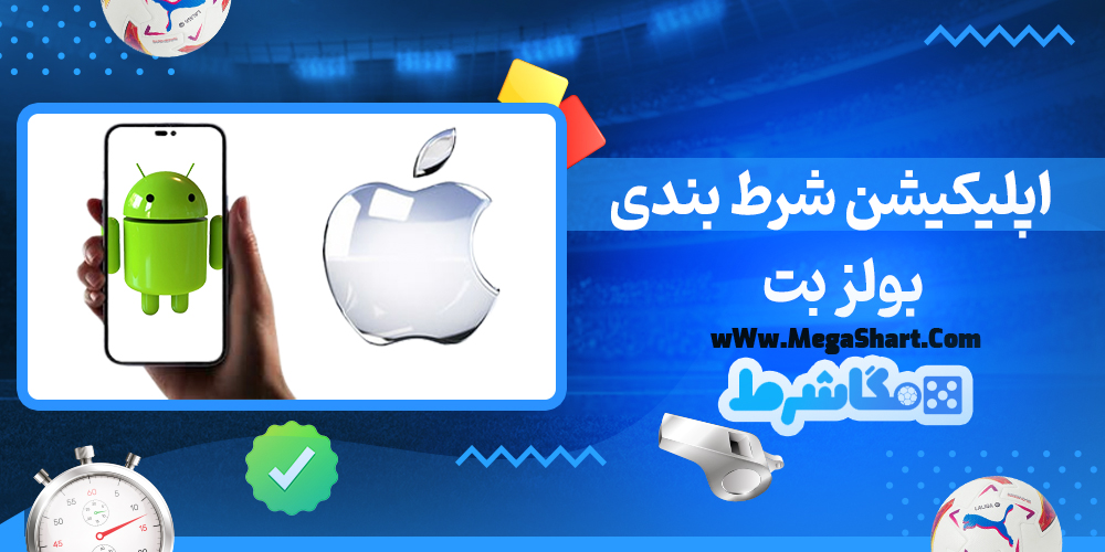 سایت شرط بندی بولز بت - مگاشرط بولز بت