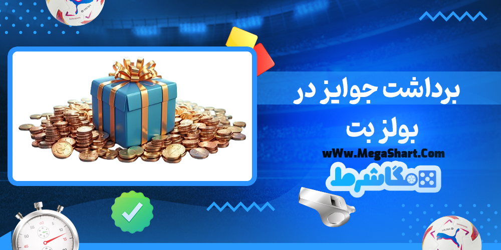 سایت شرط بندی بولز بت - مگاشرط بولز بت