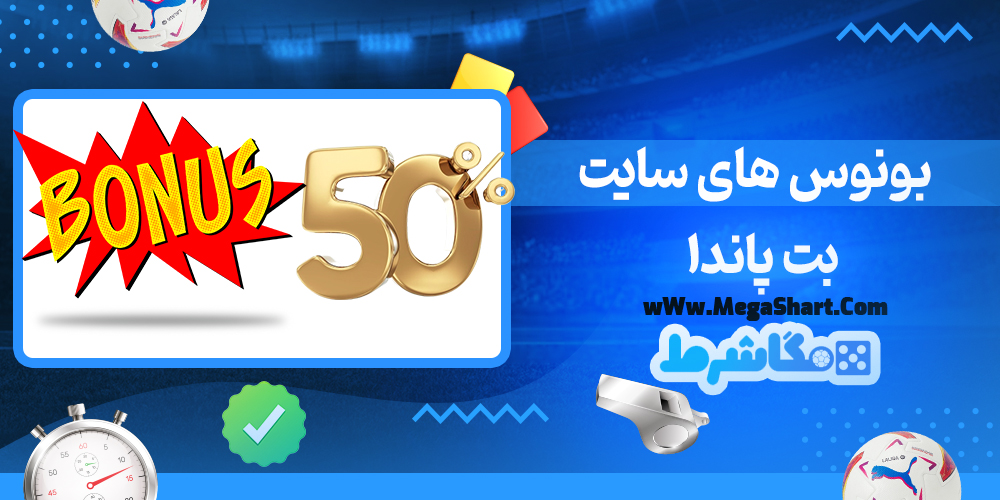 سایت شرط بندی بت پاندا - مگاشرط بت پاندا