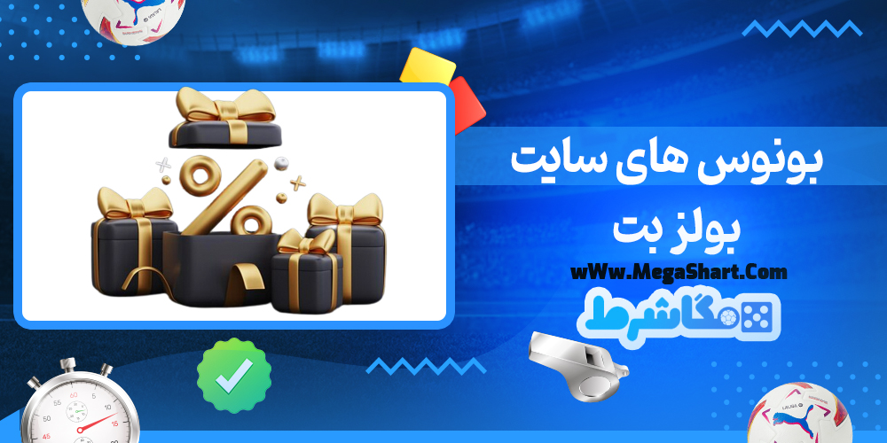سایت شرط بندی بولز بت - مگاشرط بولز بت