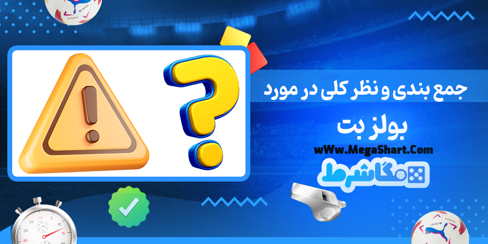 سایت شرط بندی بولز بت - مگاشرط بولز بت