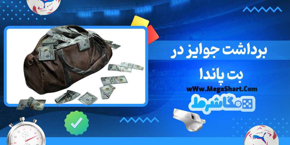 سایت شرط بندی بت پاندا - مگاشرط بت پاندا