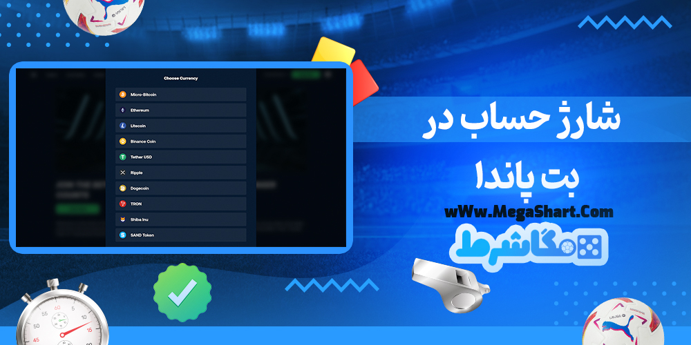 سایت شرط بندی بت پاندا - مگاشرط بت پاندا