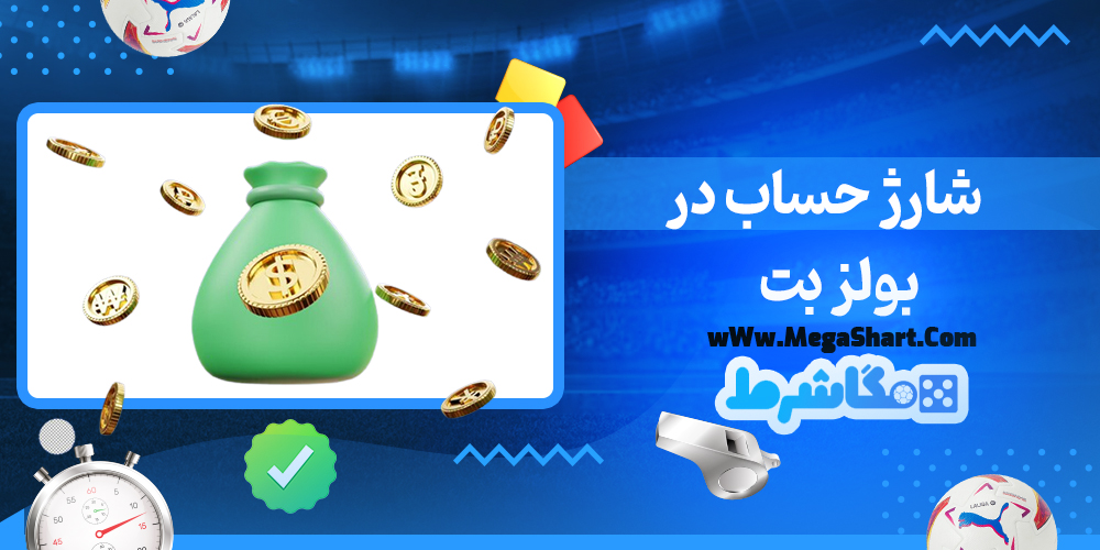 سایت شرط بندی بولز بت - مگاشرط بولز بت